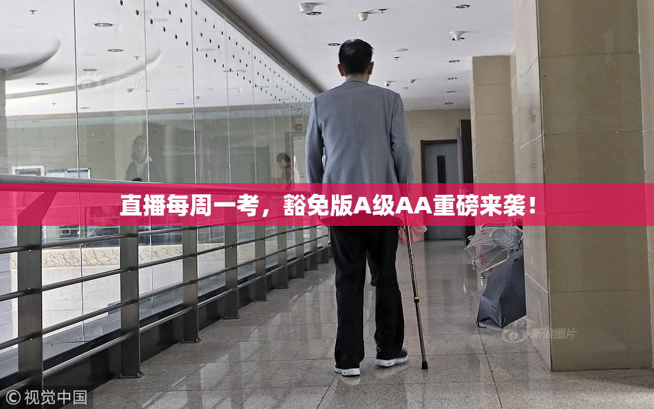 直播每周一考，豁免版A级AA重磅来袭！