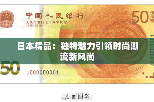 日本精品：独特魅力引领时尚潮流新风尚