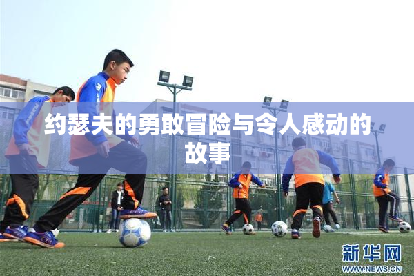 约瑟夫的勇敢冒险与令人感动的故事