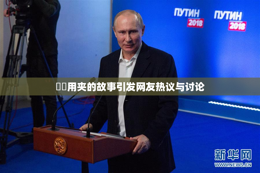 妺妺用夹的故事引发网友热议与讨论