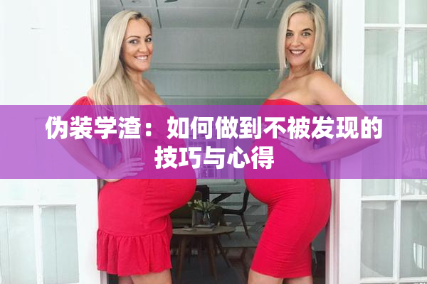 伪装学渣：如何做到不被发现的技巧与心得