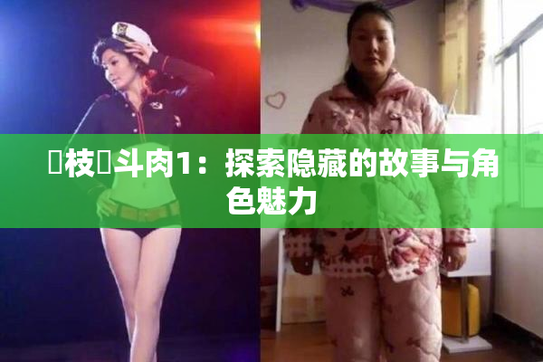 狛枝凪斗肉1：探索隐藏的故事与角色魅力