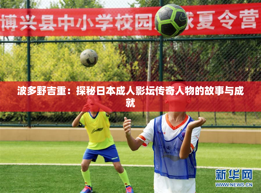 波多野吉重：探秘日本成人影坛传奇人物的故事与成就