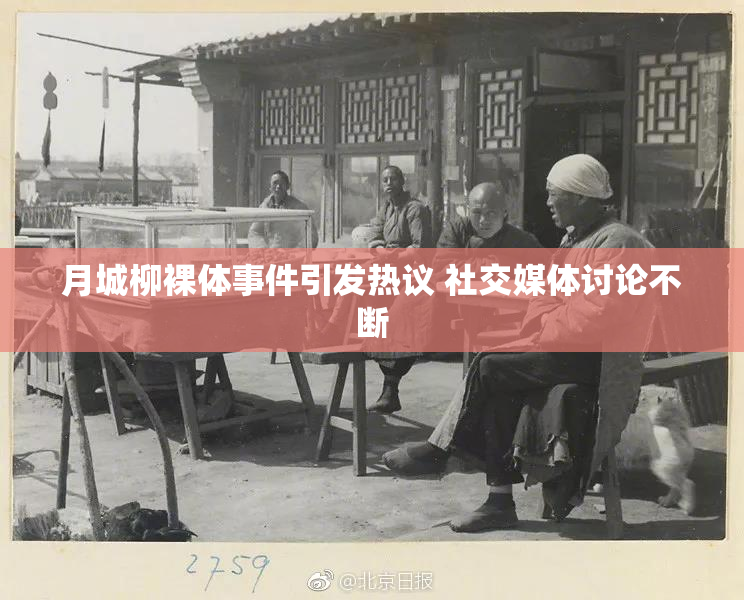 月城柳裸体事件引发热议 社交媒体讨论不断