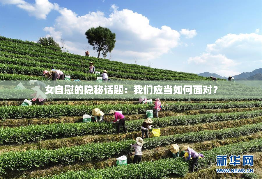 女自慰的隐秘话题：我们应当如何面对？