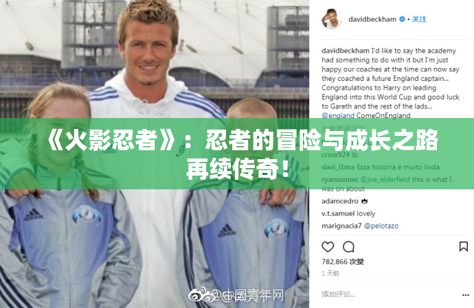 《火影忍者》：忍者的冒险与成长之路再续传奇！