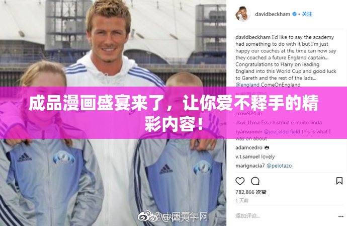 成品漫画盛宴来了，让你爱不释手的精彩内容！