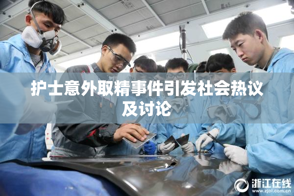 护士意外取精事件引发社会热议及讨论