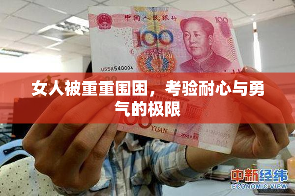女人被重重围困，考验耐心与勇气的极限