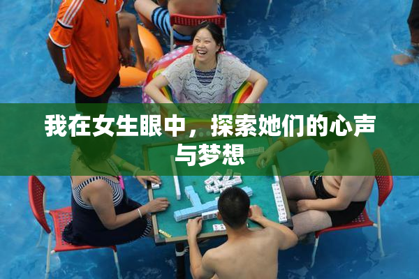 我在女生眼中，探索她们的心声与梦想