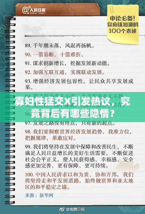 寡妇性猛交X引发热议，究竟背后有哪些隐情？