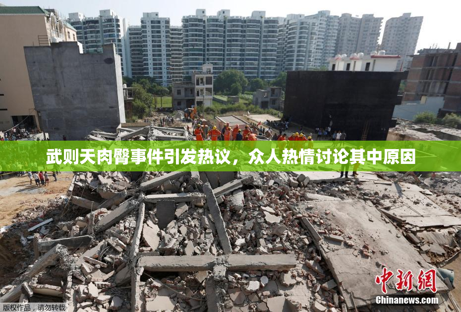 武则天肉臀事件引发热议，众人热情讨论其中原因