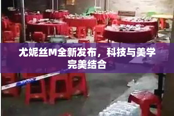 尤妮丝M全新发布，科技与美学完美结合