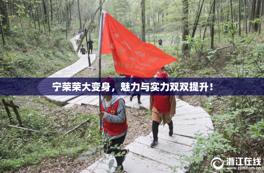 宁荣荣大变身，魅力与实力双双提升！