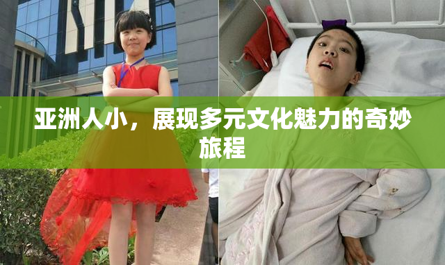 亚洲人小，展现多元文化魅力的奇妙旅程