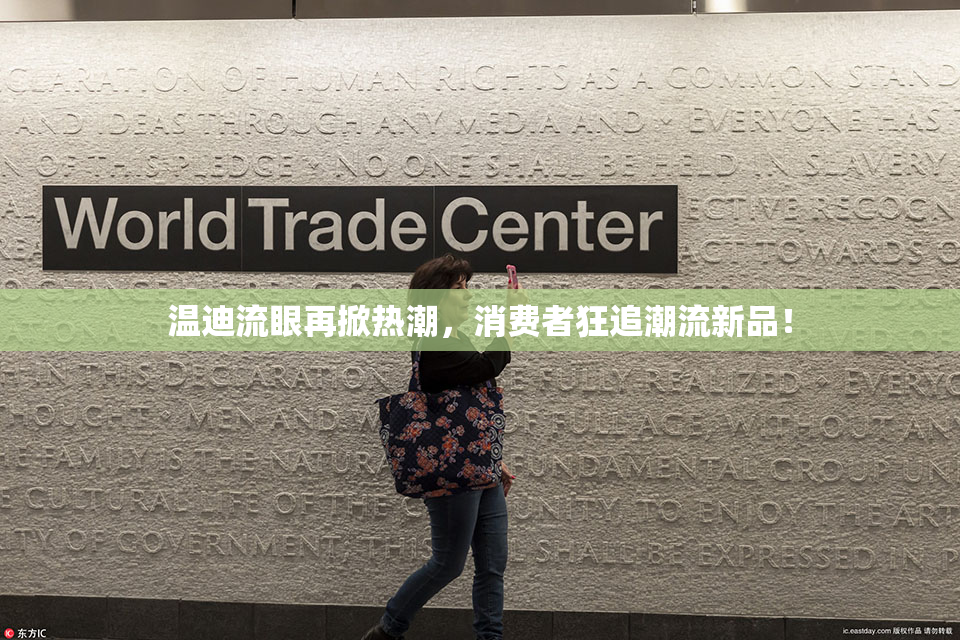 温迪流眼再掀热潮，消费者狂追潮流新品！