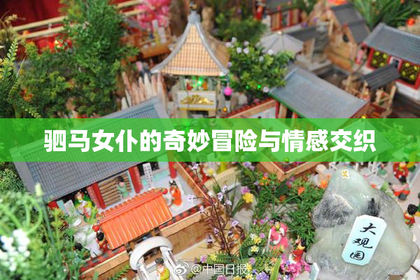 驷马女仆的奇妙冒险与情感交织