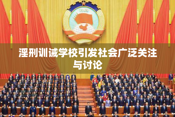 淫刑训诫学校引发社会广泛关注与讨论