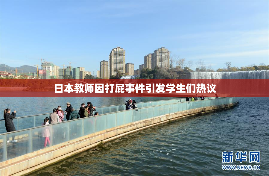 日本教师因打屁事件引发学生们热议