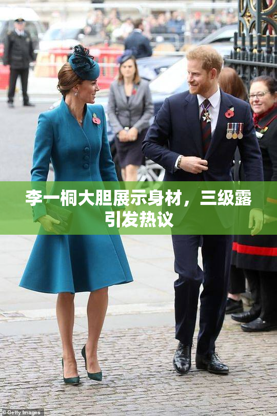 李一桐大胆展示身材，三级露引发热议