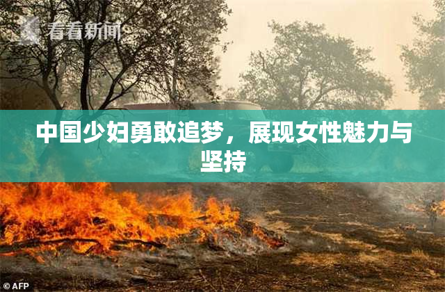 中国少妇勇敢追梦，展现女性魅力与坚持