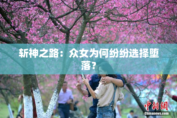 斩神之路：众女为何纷纷选择堕落？