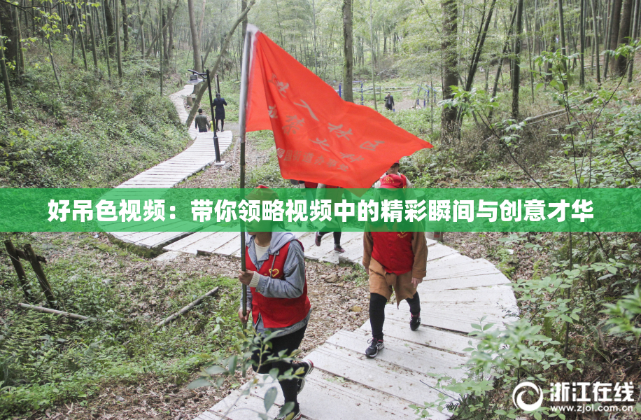 好吊色视频：带你领略视频中的精彩瞬间与创意才华