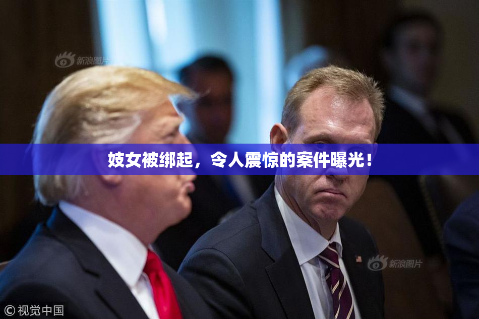 妓女被绑起，令人震惊的案件曝光！