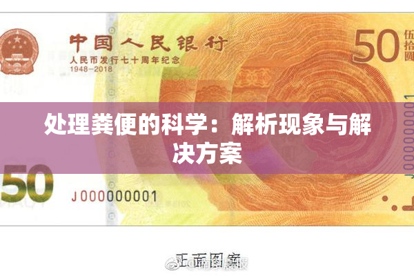 处理粪便的科学：解析现象与解决方案