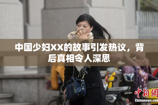 中国少妇XX的故事引发热议，背后真相令人深思