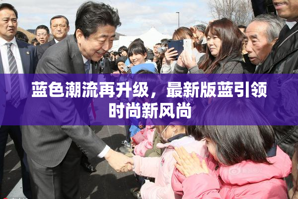 蓝色潮流再升级，最新版蓝引领时尚新风尚