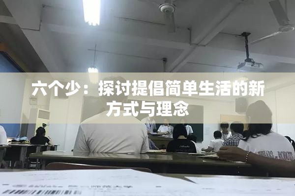 六个少：探讨提倡简单生活的新方式与理念