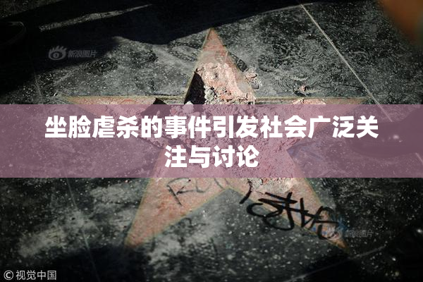 坐脸虐杀的事件引发社会广泛关注与讨论
