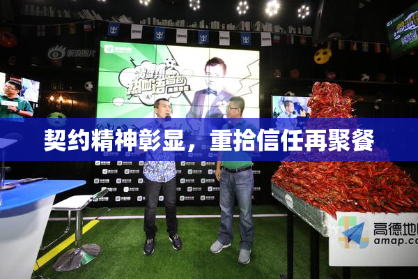 契约精神彰显，重拾信任再聚餐