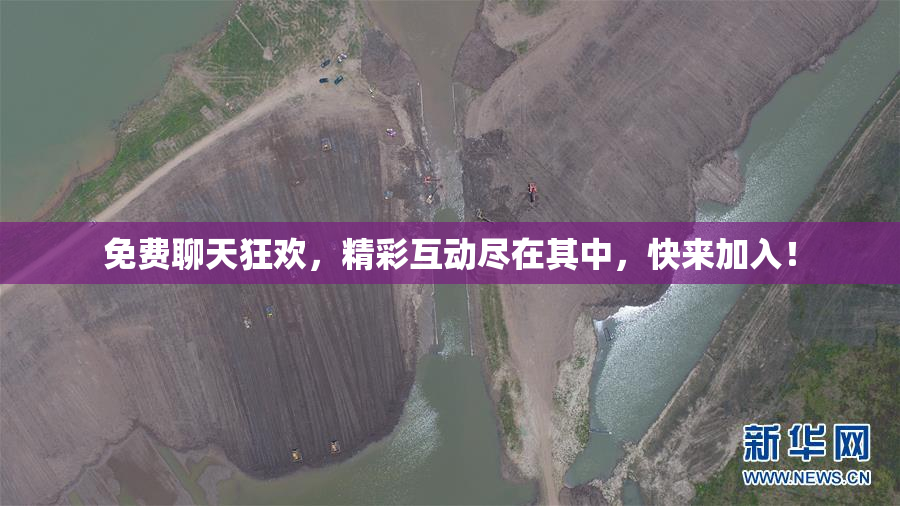 免费聊天狂欢，精彩互动尽在其中，快来加入！