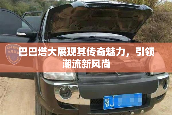 巴巴塔大展现其传奇魅力，引领潮流新风尚