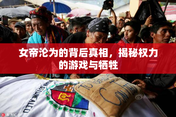女帝沦为的背后真相，揭秘权力的游戏与牺牲