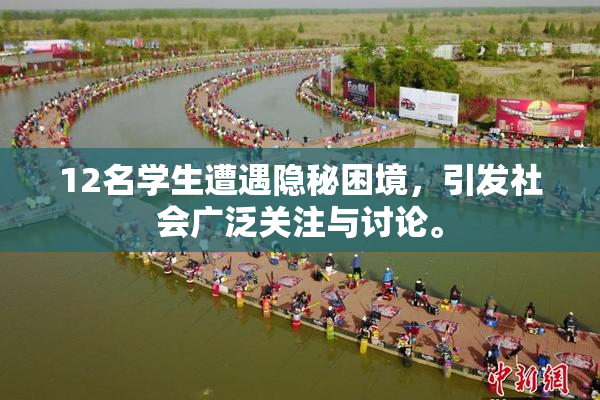 12名学生遭遇隐秘困境，引发社会广泛关注与讨论。