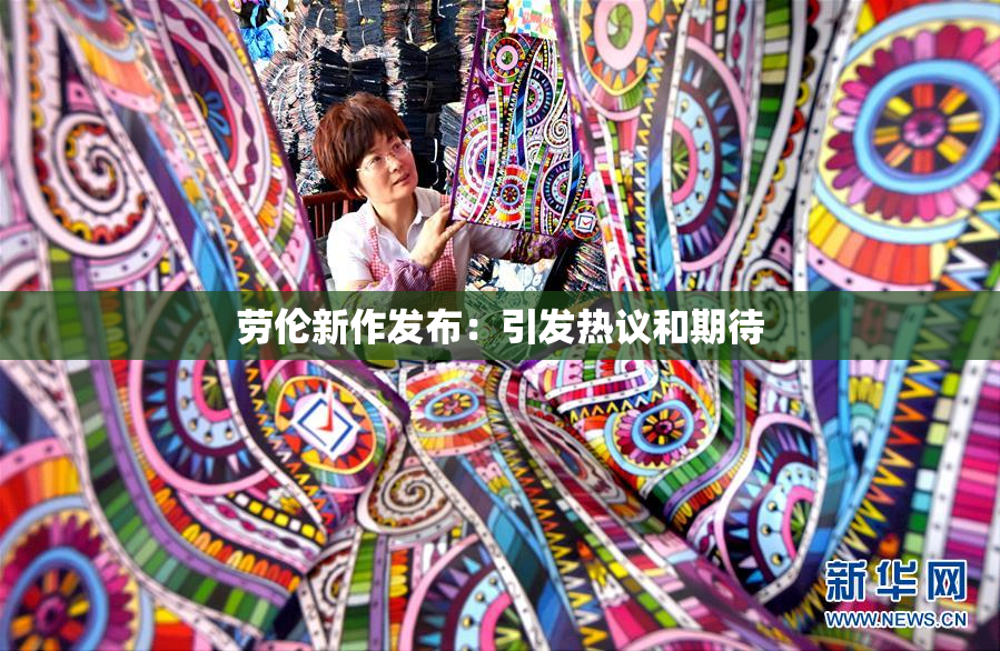 劳伦新作发布：引发热议和期待