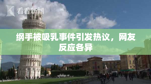 纲手被吸乳事件引发热议，网友反应各异