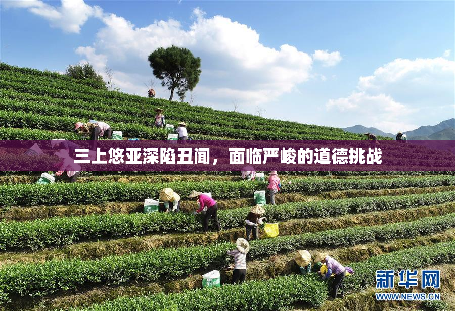 三上悠亚深陷丑闻，面临严峻的道德挑战