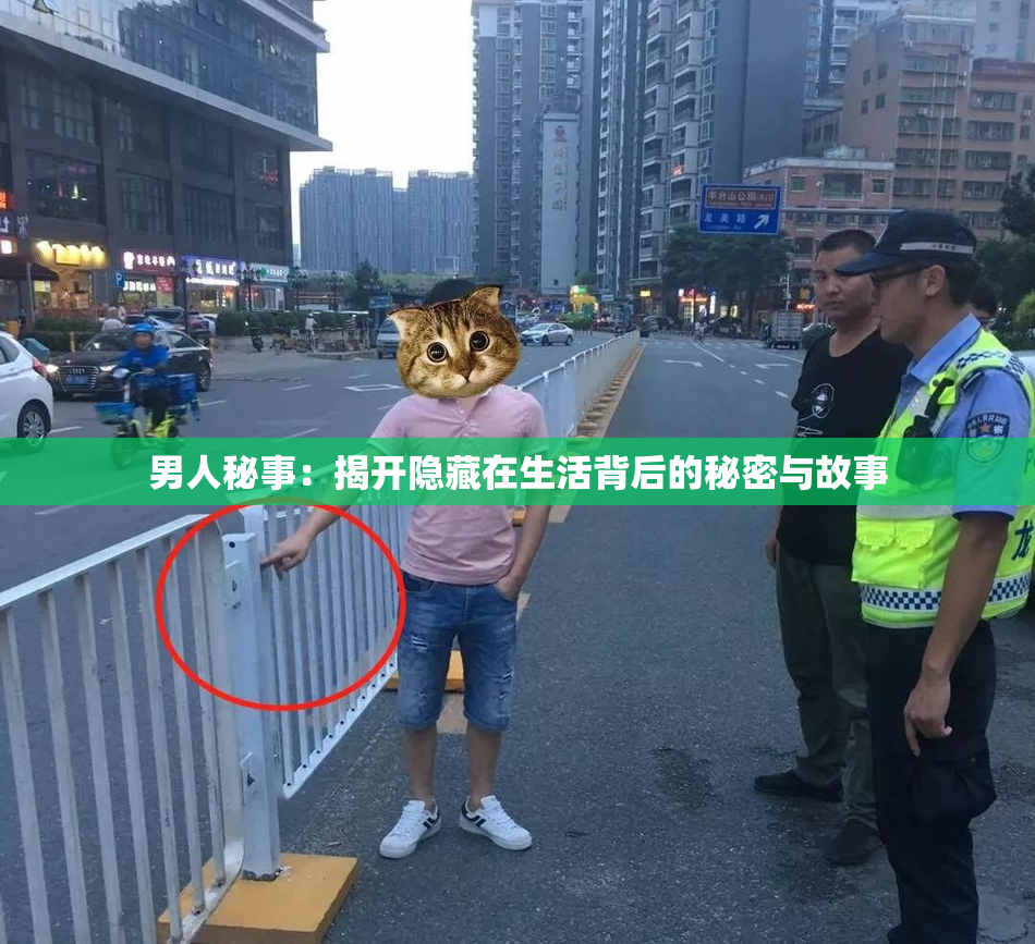 男人秘事：揭开隐藏在生活背后的秘密与故事