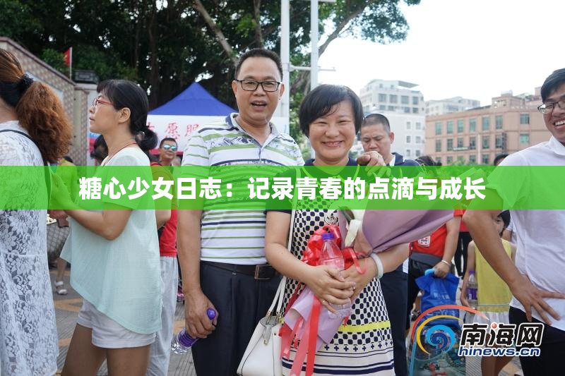 糖心少女日志：记录青春的点滴与成长