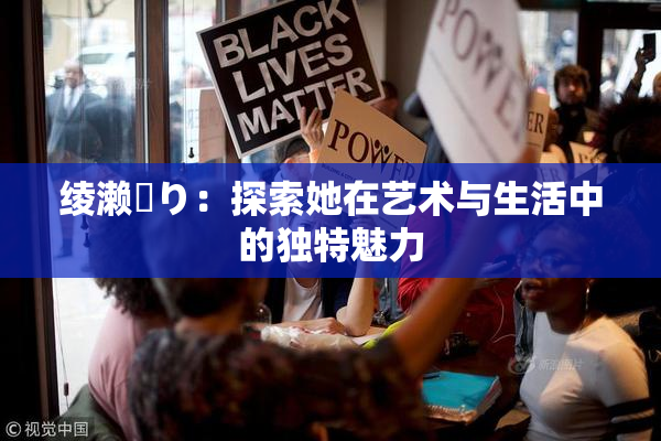 绫濑✿り：探索她在艺术与生活中的独特魅力