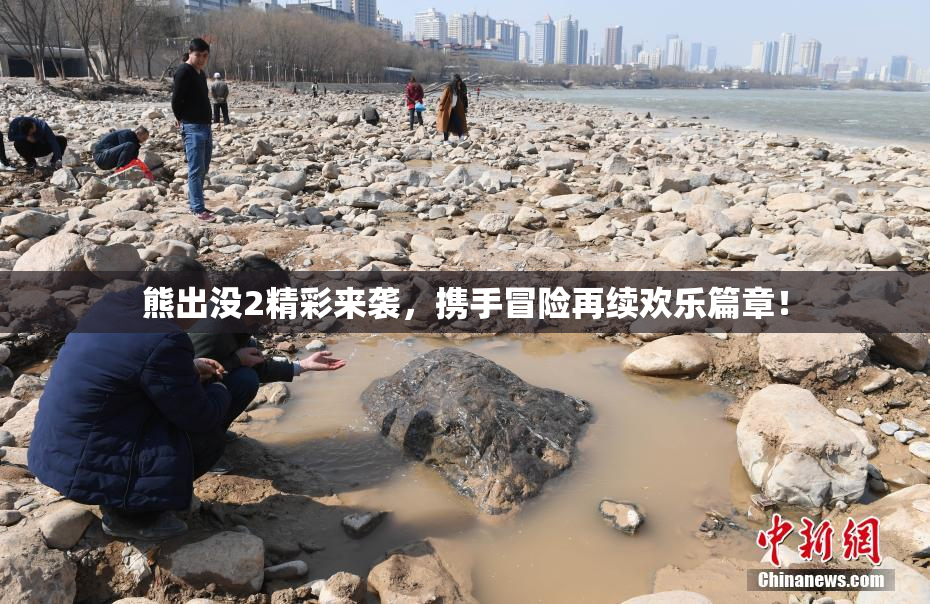 熊出没2精彩来袭，携手冒险再续欢乐篇章！