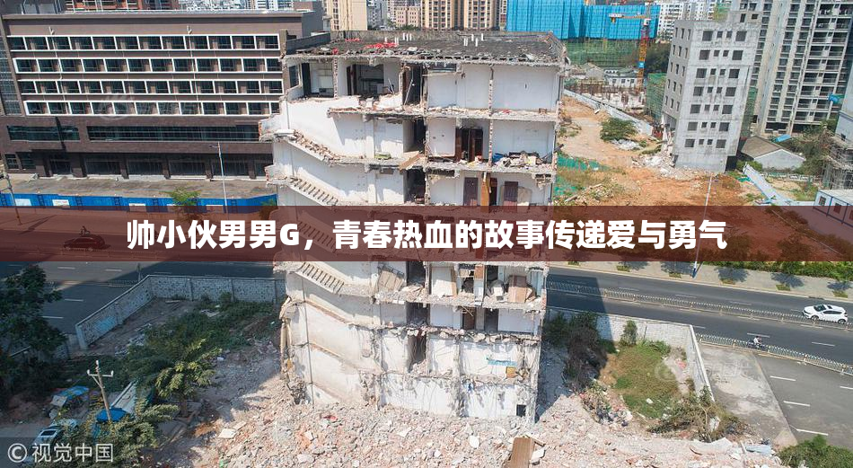 帅小伙男男G，青春热血的故事传递爱与勇气