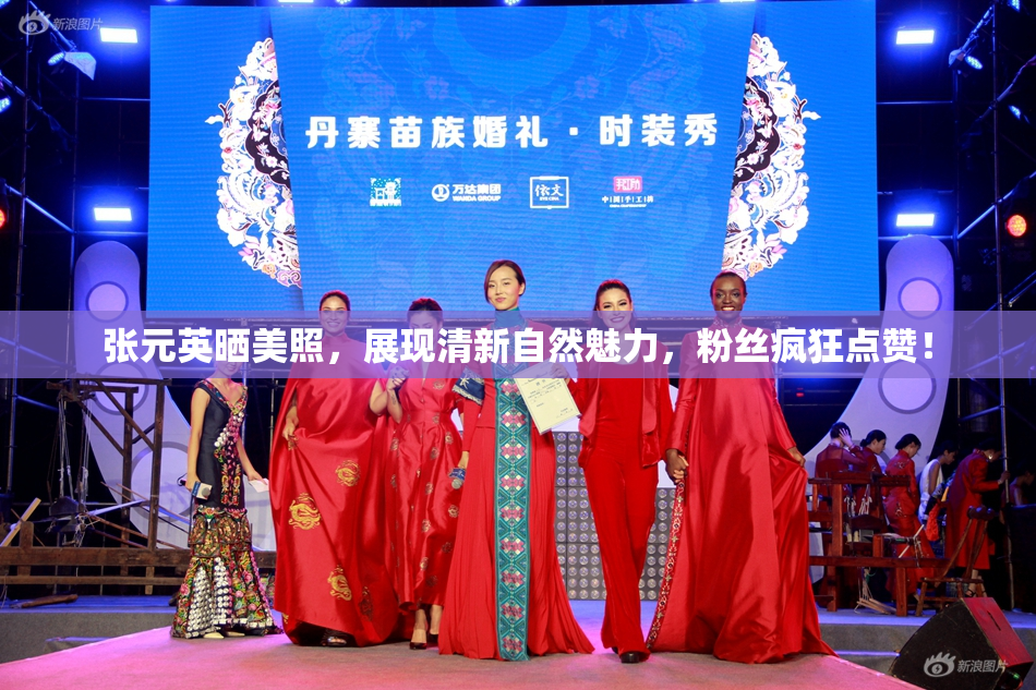 张元英晒美照，展现清新自然魅力，粉丝疯狂点赞！