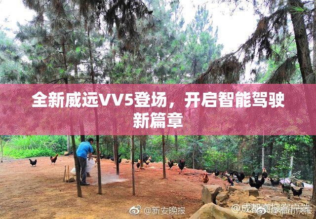 全新威远VV5登场，开启智能驾驶新篇章