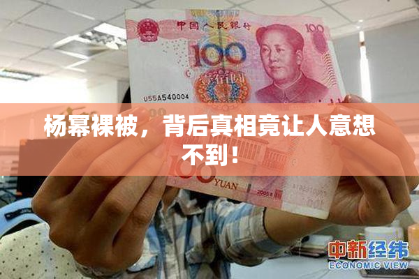 杨幂裸被，背后真相竟让人意想不到！