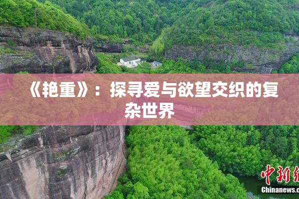 《艳重》：探寻爱与欲望交织的复杂世界